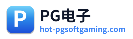 PG电子
